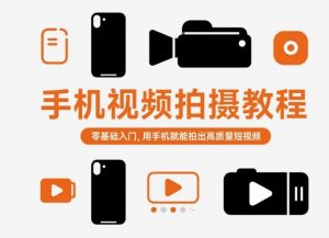 手机视频拍摄教程，零基础入门，用手机就能拍出高质量短视频-翻身站