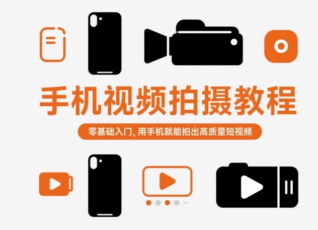 手机视频拍摄教程，零基础入门，用手机就能拍出高质量短视频-翻身站