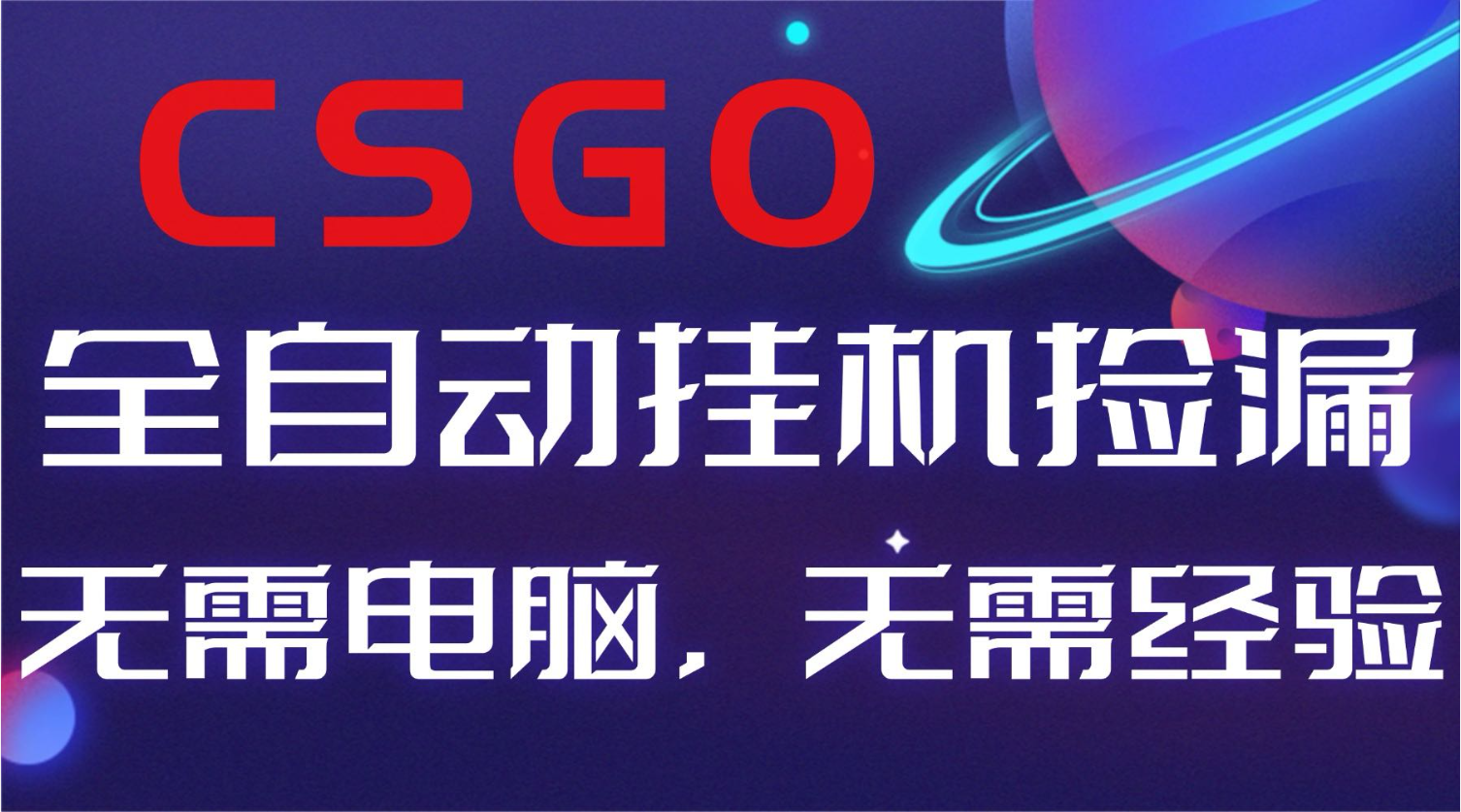 【副业好项目】全球火爆游戏CSGO自动捡漏，新手小白日入500+-翻身站