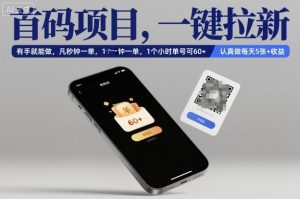 首码项目，一键拉新，有手就能做，几秒钟一单，1个小时单号可60+，认真做每天5张+收益【揭秘】-翻身站