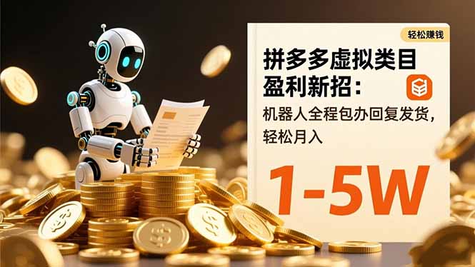 拼多多虚拟类目盈利新招：机器人全程包办回复发货，轻松月入 1-5W-翻身站