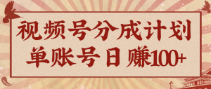视频号分成计划，AI开花视频玩法，操作简单，10分钟一个，手把手教你操作-翻身站