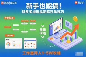 新手也能搞！拼多多虚拟品矩阵开单技巧，工作室月入1-5W攻略【揭秘】-翻身站