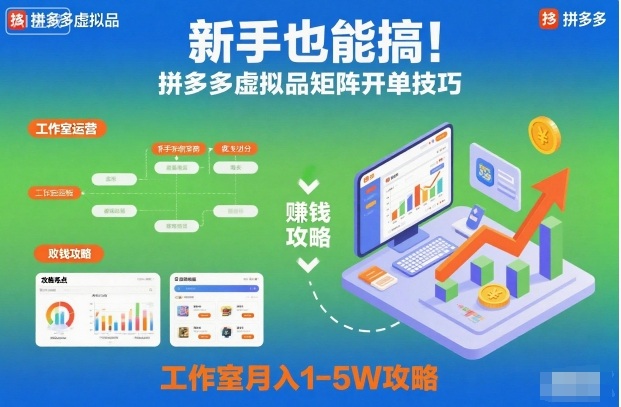 新手也能搞！拼多多虚拟品矩阵开单技巧，工作室月入1-5W攻略【揭秘】-翻身站