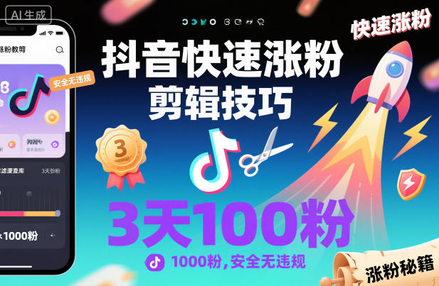 抖音快速涨粉剪辑技巧，3天1000粉，安全无违规-翻身站