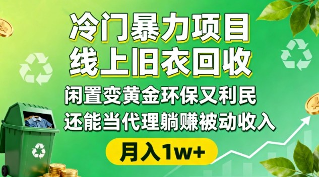 冷门暴力项目，线上旧衣回收，闲置变黄金环保又利民，还能当代理躺賺被动收入，变现+精准引流全流程-翻身站