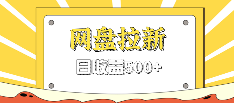 零门槛信息差项目，利用热门事件操作网盘拉新赚钱玩法，日收益500+-翻身站