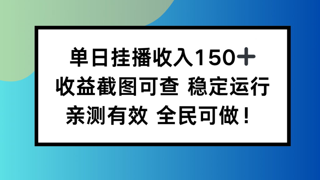 单日挂播收入150+,收益截图可查 稳定运行,全民可做!-翻身站