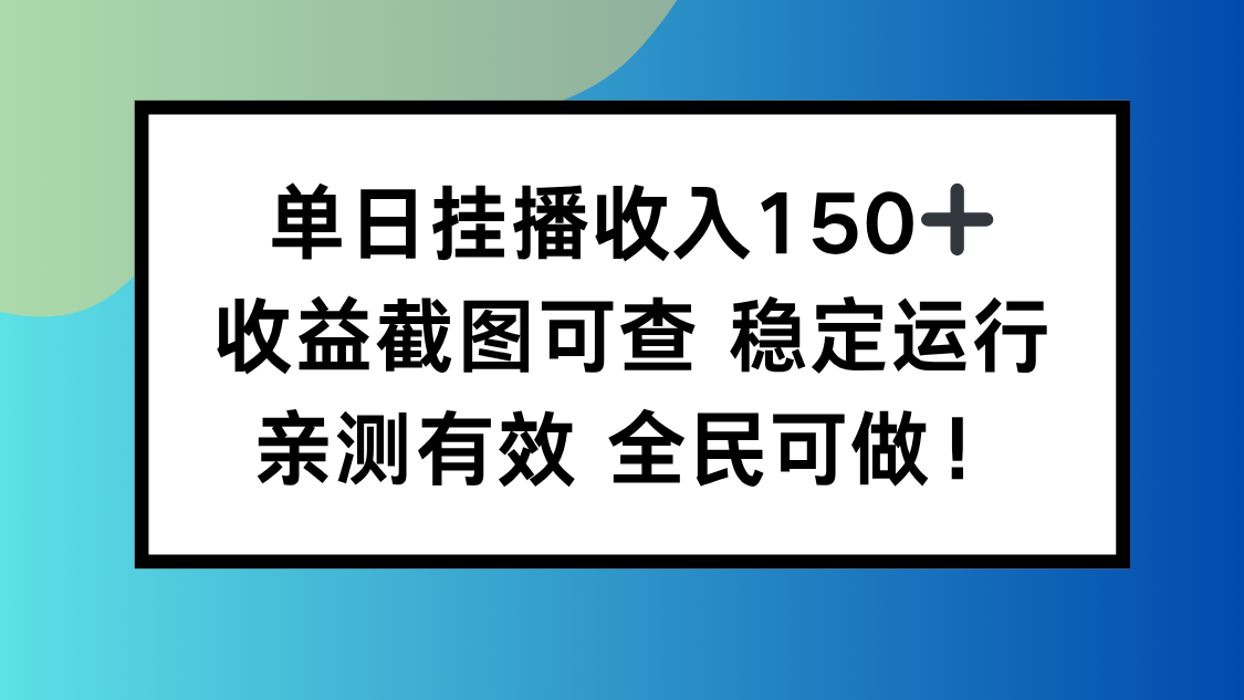 单日挂播收入150+，收益截图可查 稳定运行，全民可做!-翻身站