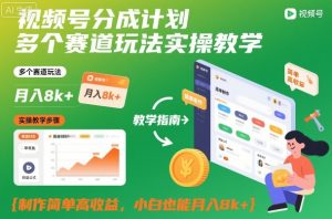 视频号分成计划多个赛道玩法实操教学,制作简单高收益,小白也能月入8k+-翻身站