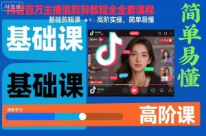 抖音百万主播混剪教程全套课程，基础剪辑课+高阶实操，简单易懂-翻身站