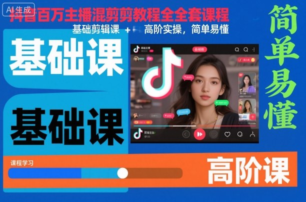 抖音百万主播混剪教程全套课程,基础剪辑课+高阶实操,简单易懂-翻身站