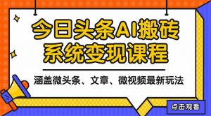 2025今日头条最新AI玩法教程，涵盖微头条、文章、微视频三种变现玩法，...-翻身站
