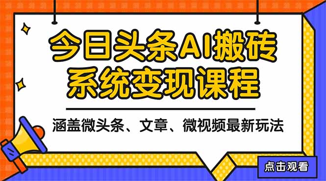 2025今日头条最新AI玩法教程，涵盖微头条、文章、微视频三种变现玩法，...-翻身站