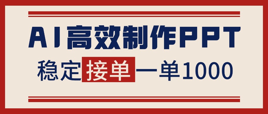 告别打工!用AI做PPT赚稿费,稳定月入1-2W,提供接单渠道-翻身站