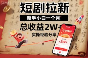 短剧拉新新手小白一个月总收益2W+实操经验分享-翻身站