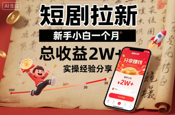 短剧拉新新手小白一个月总收益2W+实操经验分享-翻身站