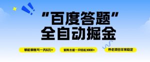 百度答题全自动掘金，单机单号一天轻松6米，矩阵去做单月稳定3k+，操作简单无脑去跑【揭秘】-翻身站