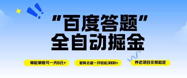 百度答题全自动掘金，单机单号一天轻松6米，矩阵去做单月稳定3k+，操作简单无脑去跑【揭秘】-翻身站