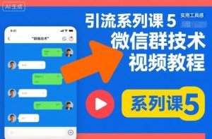 引流系列课5，微信群推技术视频教程-翻身站
