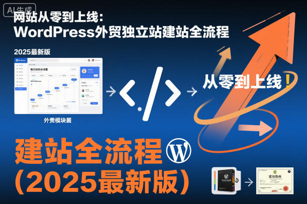 网站从零到上线:WordPress外贸独立站建站全流程(2025最新版)-翻身站