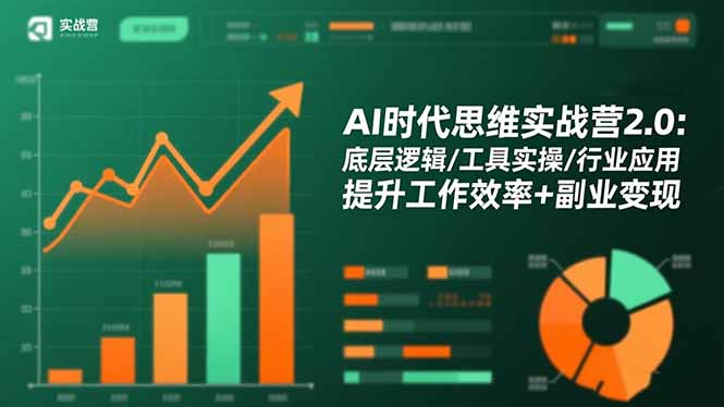 AI时代思维实战营2.0:底层逻辑/工具实操/行业应用 提升工作效率+副业变现-翻身站