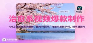 治愈系视频爆款制作,700万播放量案例解析,图片转视频,海量风景提示词,新手直接用-翻身站
