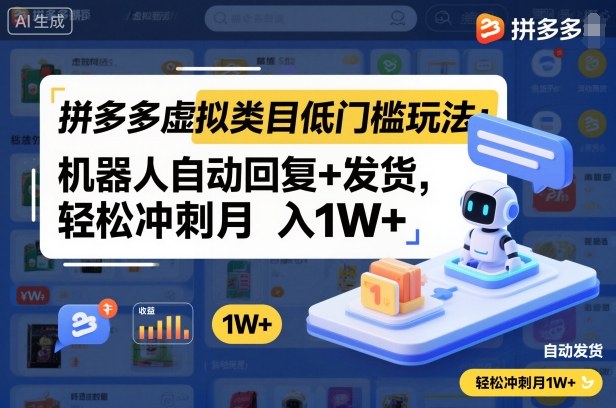 拼多多虚拟类目低门槛玩法：机器人自动回复+发货，轻松冲刺月入1W+-翻身站