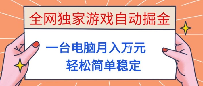 全网独家游戏自动掘金，一台电脑月入1W+，轻松简单稳定，适合新手小白【揭秘】-翻身站
