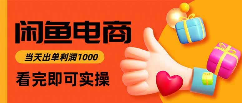 闲鱼高利润电商，当天上架当天出单，一单利润300-翻身站