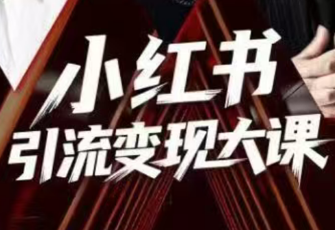 群响·小红书引流变现大课(11月15-16日线下课)-翻身站