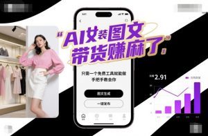 AI女装图文带货賺麻了，只需一个免费工具就能做，手把手教会你！-翻身站