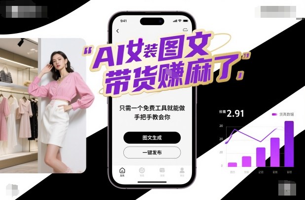 AI女装图文带货賺麻了，只需一个免费工具就能做，手把手教会你！-翻身站
