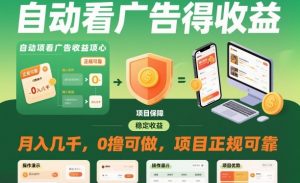 自动看广告就能得收益，月入几千，0撸可做，项目正规可靠【揭秘】-翻身站