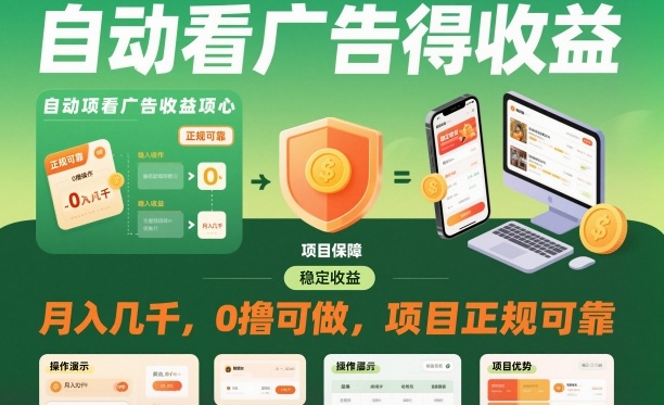 自动看广告就能得收益,月入几千,0撸可做,项目正规可靠【揭秘】-翻身站