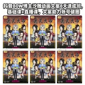 抖音80W博主沙雕动画文案8天速成班，基础课+直播课，文案助力账号破圈-翻身站