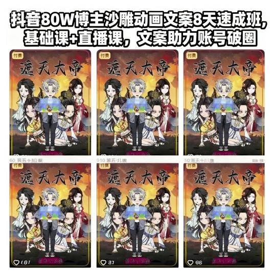 抖音80W博主沙雕动画文案8天速成班，基础课+直播课，文案助力账号破圈-翻身站