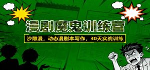 漫剧魔鬼训练营：沙雕漫、动态漫剧本写作，30天实战训练-翻身站