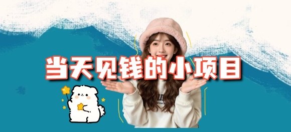 当天能收益的3个小项目拆解_包括平台+操作流程-翻身站