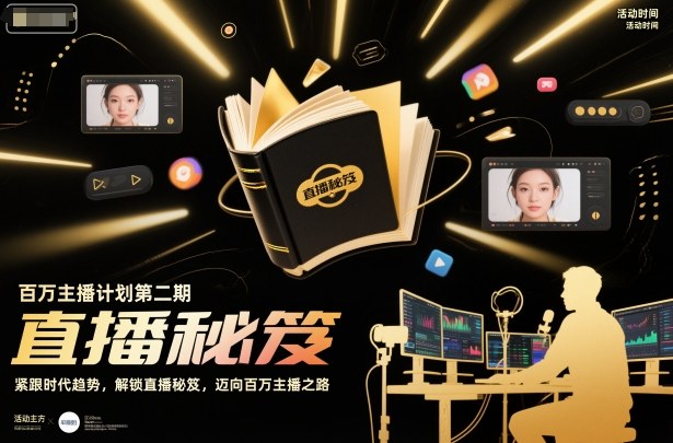 百万主播计划第二期，紧跟时代趋势，解锁直播秘笈，近向百万主播之路-翻身站