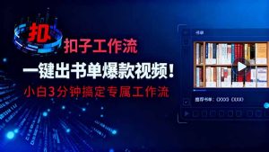 利用扣子工作流一键生成书单爆款视频，小白三分钟搞定专属工作流-翻身站