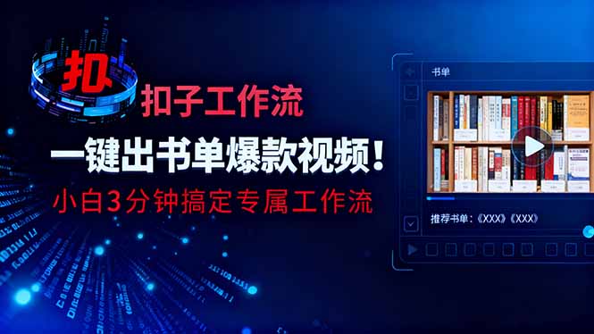 利用扣子工作流一键生成书单爆款视频，小白三分钟搞定专属工作流-翻身站