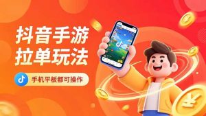 抖音手游拉单玩法，手机平板都可以操作，一天十分钟也可以收入上k！-翻身站