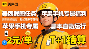 苹果手机专属掘金美团截图，2元一个任务-翻身站