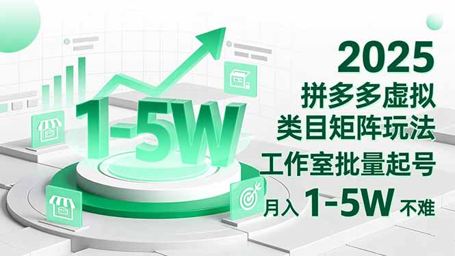 2025 拼多多虚拟类目矩阵玩法，工作室批量起号，月入 1-5W 不难-翻身站