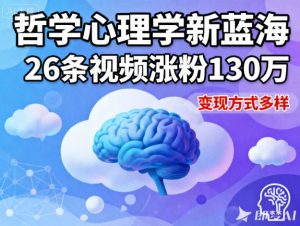短视频新蓝海，哲学心理学赛道，26条视频涨粉130W，变现方式多样-翻身站
