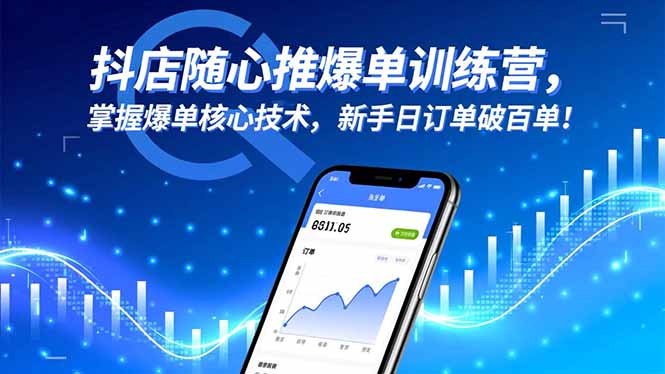 抖店随心推爆单训练营，掌握爆单核心技术，新手日订单破百单！-翻身站