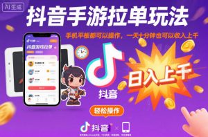 抖音手游拉单玩法，手机平板都可以操作，一天十分钟也可以收入上K【揭秘】-翻身站
