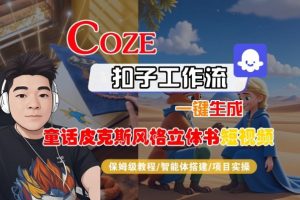 Coze扣子智能体工作流一键生成“童话皮克斯风格立体书短视频“短视频，全流程保姆级教学-翻身站