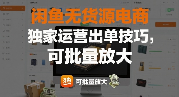 闲鱼无货源电商，独家运营出单技巧，可批量放大-翻身站